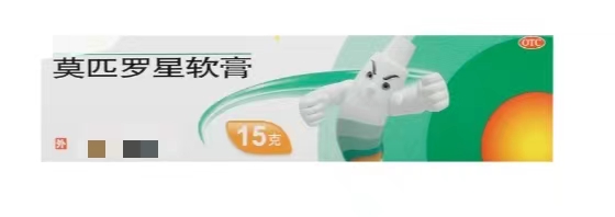 莫匹罗星乳膏